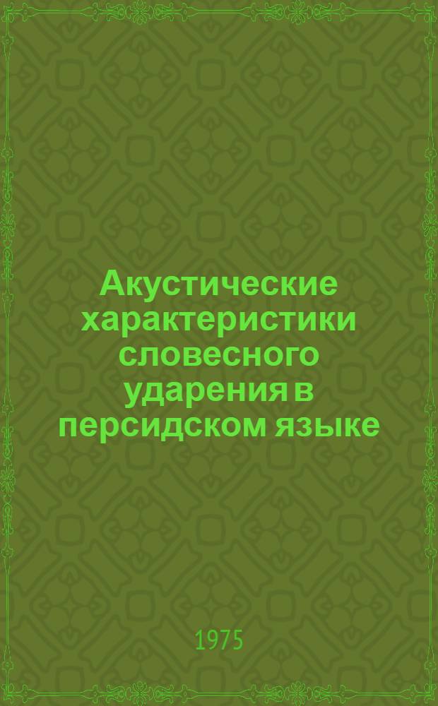 Акустические характеристики словесного ударения в персидском языке : (Опыт эксперим. исследования) : Автореф. дис. на соиск. учен. степени канд. филол. наук : (10.02.08)
