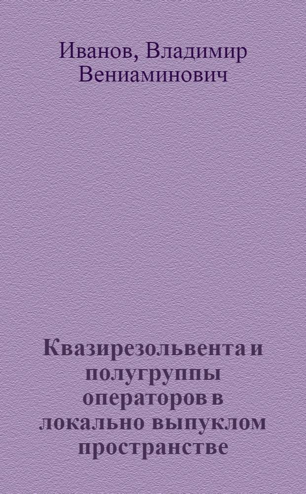 Квазирезольвента и полугруппы операторов в локально выпуклом пространстве : Автореф. дис. на соиск. учен. степени канд. физ.-мат. наук : (01.01.01)
