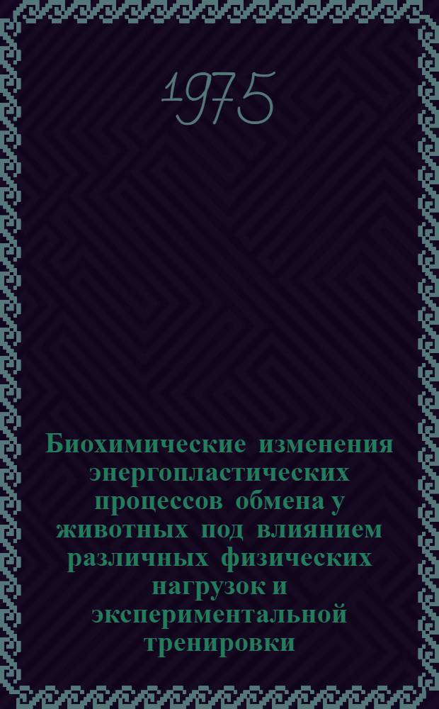 Биохимические изменения энергопластических процессов обмена у животных под влиянием различных физических нагрузок и экспериментальной тренировки : Автореф. дис. на соиск. учен. степени канд. биол. наук : (03.00.04)
