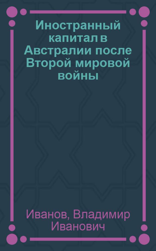 Иностранный капитал в Австралии после Второй мировой войны : Автореф. дис. на соиск. учен. степени канд. экон. наук : (08.00.16)