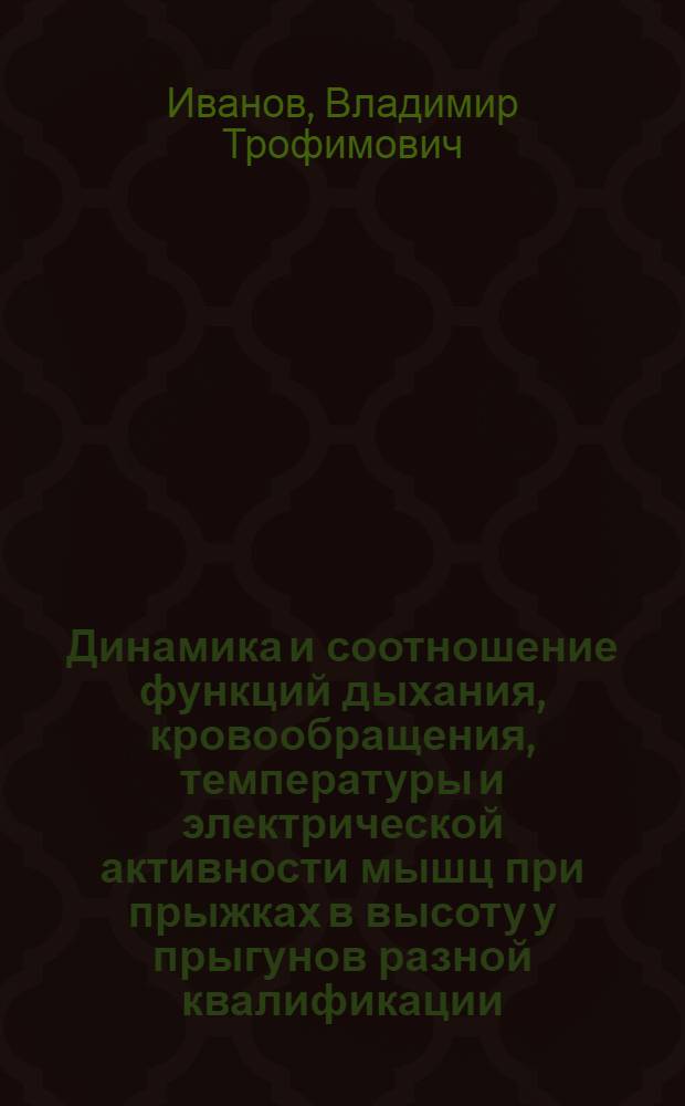 Динамика и соотношение функций дыхания, кровообращения, температуры и электрической активности мышц при прыжках в высоту у прыгунов разной квалификации : Автореф. дис. на соиск. учен. степени канд. биол. наук : (03.00.13)