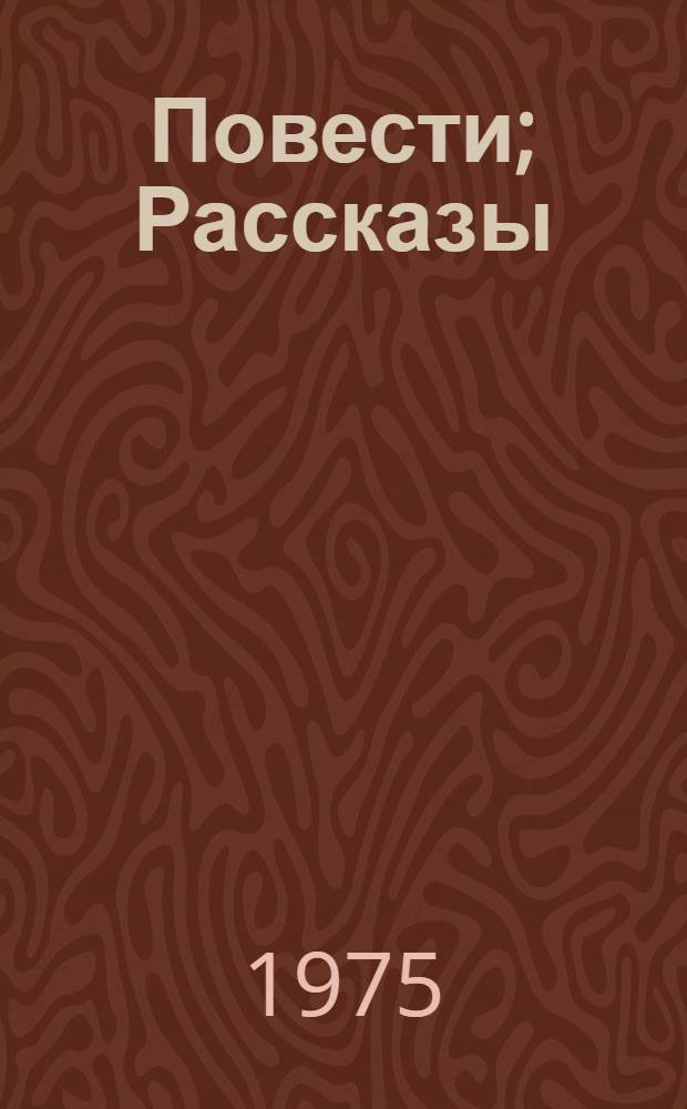 Повести; Рассказы / Всеволод Иванов; Сост., подгот. текста и предисл. Н. Банникова