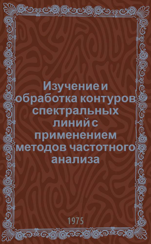 Изучение и обработка контуров спектральных линий с применением методов частотного анализа : Автореф. дис. на соиск. учен. степени канд. физ.-мат. наук : (01.04.05)
