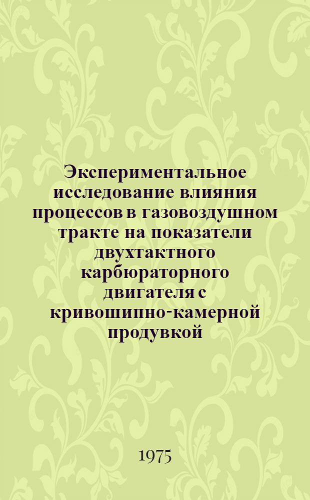 Экспериментальное исследование влияния процессов в газовоздушном тракте на показатели двухтактного карбюраторного двигателя с кривошипно-камерной продувкой : Автореф. дис. на соиск. учен. степени канд. техн. наук : (05.04.02)