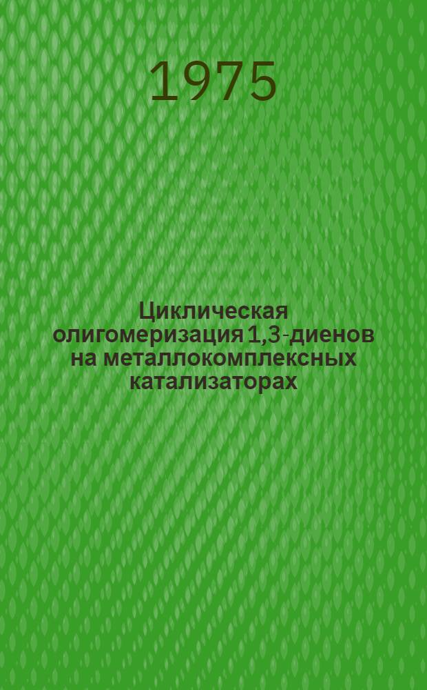 Циклическая олигомеризация 1,3-диенов на металлокомплексных катализаторах : Автореф. дис. на соиск. учен. степени канд. хим. наук : (02.00.03)
