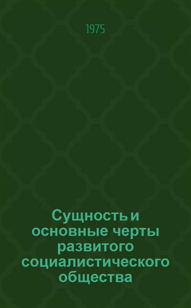 Сущность и основные черты развитого социалистического общества : Лекция