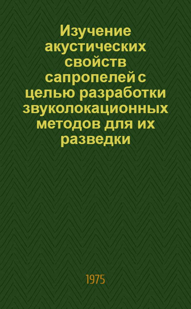Изучение акустических свойств сапропелей с целью разработки звуколокационных методов для их разведки : Автореф. дис. на соиск. учен. степени канд. техн. наук : (05.15.05)