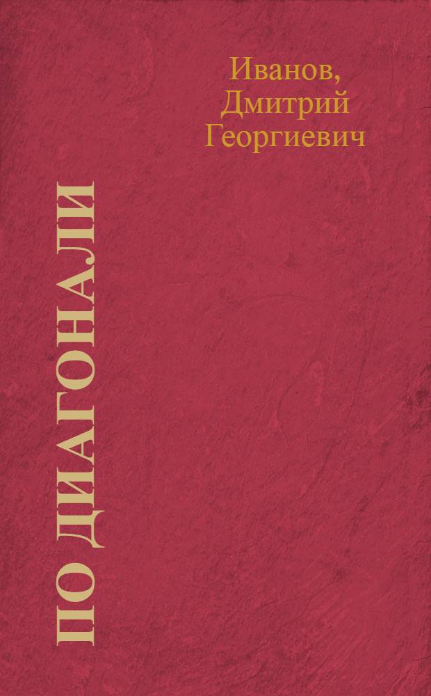 67 по диагонали : Комедия в 2 д