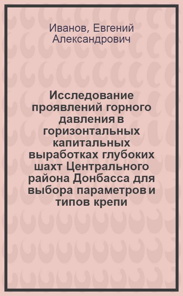 Исследование проявлений горного давления в горизонтальных капитальных выработках глубоких шахт Центрального района Донбасса для выбора параметров и типов крепи : Автореф. дис. на соиск. учен. степени канд. техн. наук : (05.15.04)