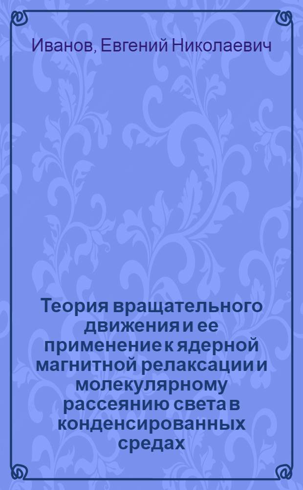 Теория вращательного движения и ее применение к ядерной магнитной релаксации и молекулярному рассеянию света в конденсированных средах : Автореф. дис. на соиск. учен. степени д-ра физ.-мат. наук : (01.04.02)