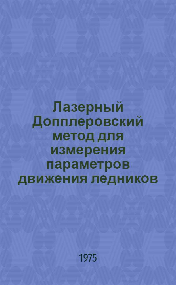 Лазерный Допплеровский метод для измерения параметров движения ледников : Автореф. дис. на соиск. учен. степени канд. техн. наук : (01.04.05)