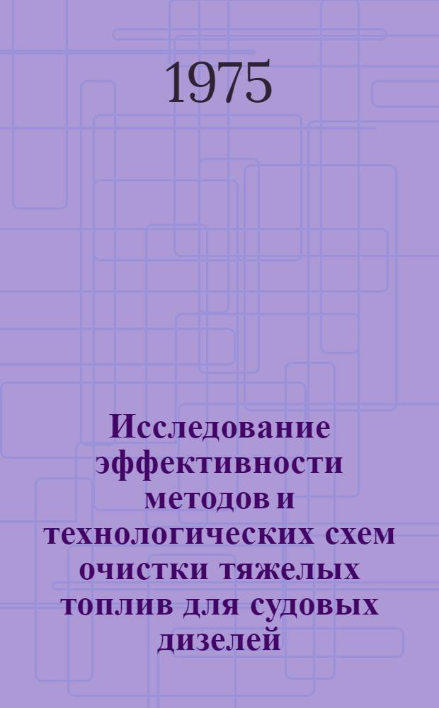 Исследование эффективности методов и технологических схем очистки тяжелых топлив для судовых дизелей : Автореф. дис. на соиск. учен. степени канд. техн. наук : (05.08.05)