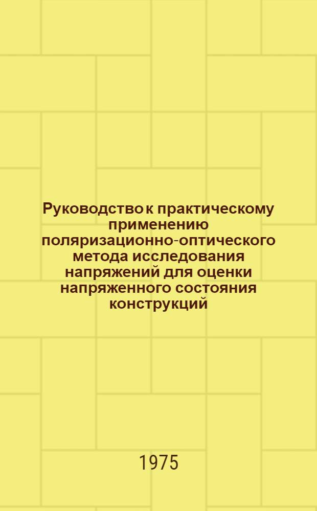 Руководство к практическому применению поляризационно-оптического метода исследования напряжений для оценки напряженного состояния конструкций