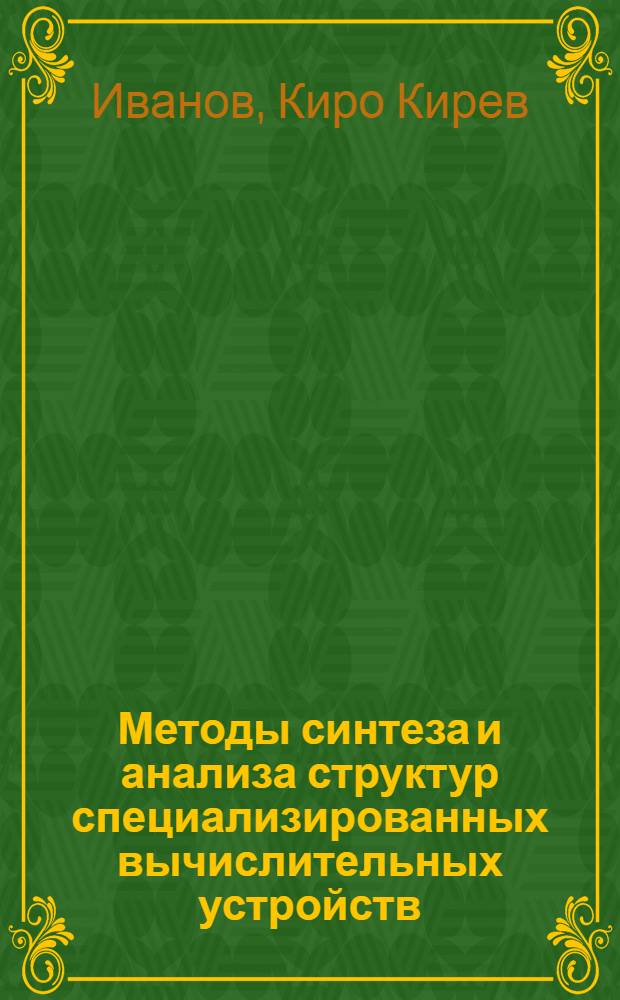 Методы синтеза и анализа структур специализированных вычислительных устройств : Автореф. дис. на соиск. учен. степени канд. техн. наук : (05.13.01)