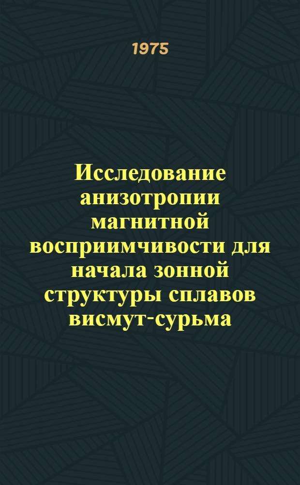 Исследование анизотропии магнитной восприимчивости для начала зонной структуры сплавов висмут-сурьма : Автореф. дис. на соиск. учен. степени канд. физ.-мат. наук : (01.04.10)