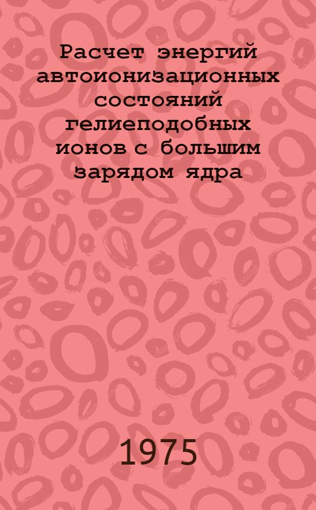 Расчет энергий автоионизационных состояний гелиеподобных ионов с большим зарядом ядра