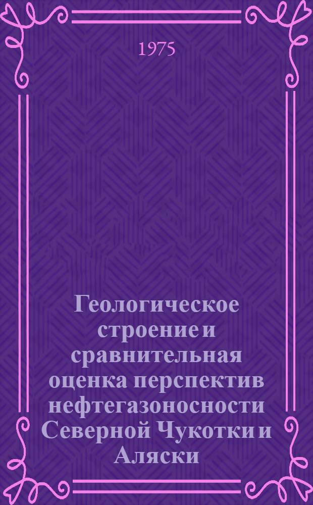 Геологическое строение и сравнительная оценка перспектив нефтегазоносности Северной Чукотки и Аляски : Автореф. дис. на соиск. учен. степени к. г.-м. н