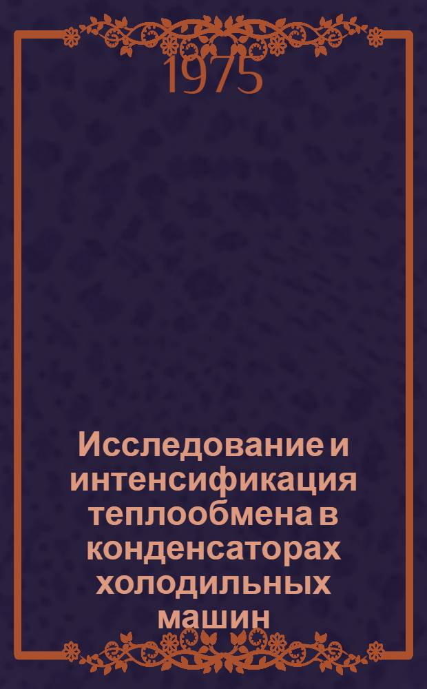 Исследование и интенсификация теплообмена в конденсаторах холодильных машин : Автореф. дис. на соиск. учен. степени д-ра техн. наук : (05.04.03)