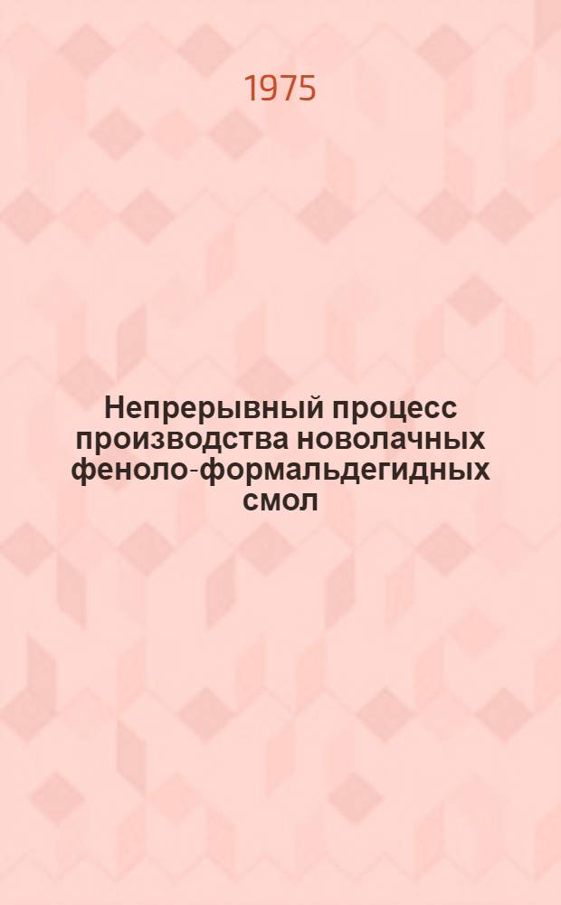 Непрерывный процесс производства новолачных феноло-формальдегидных смол