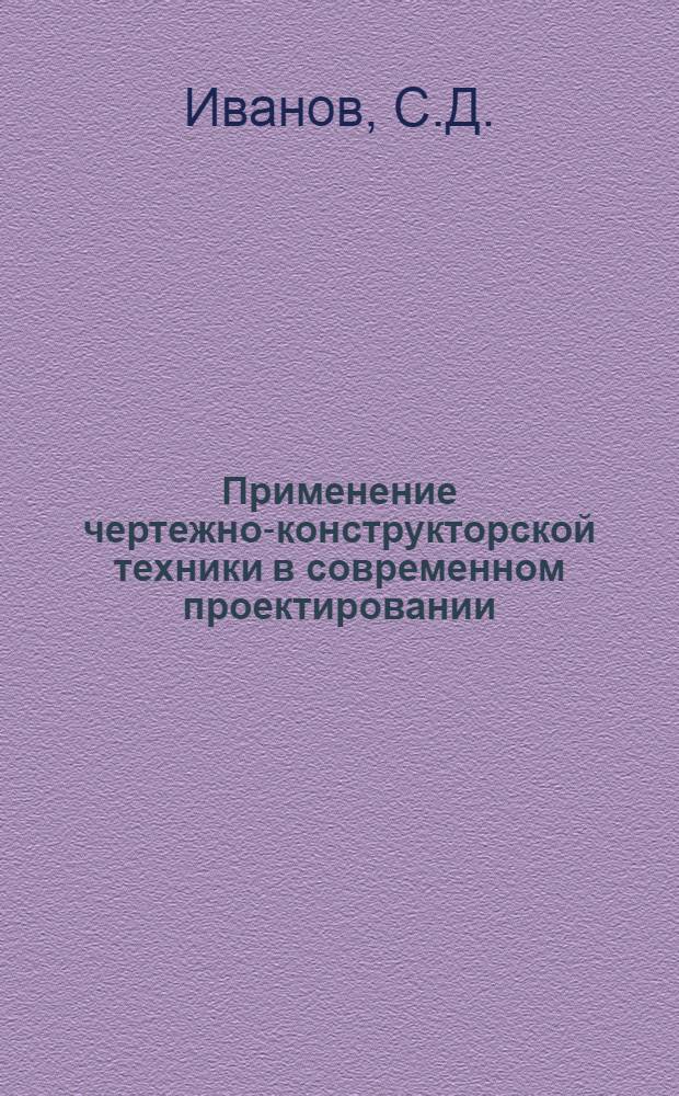 Применение чертежно-конструкторской техники в современном проектировании