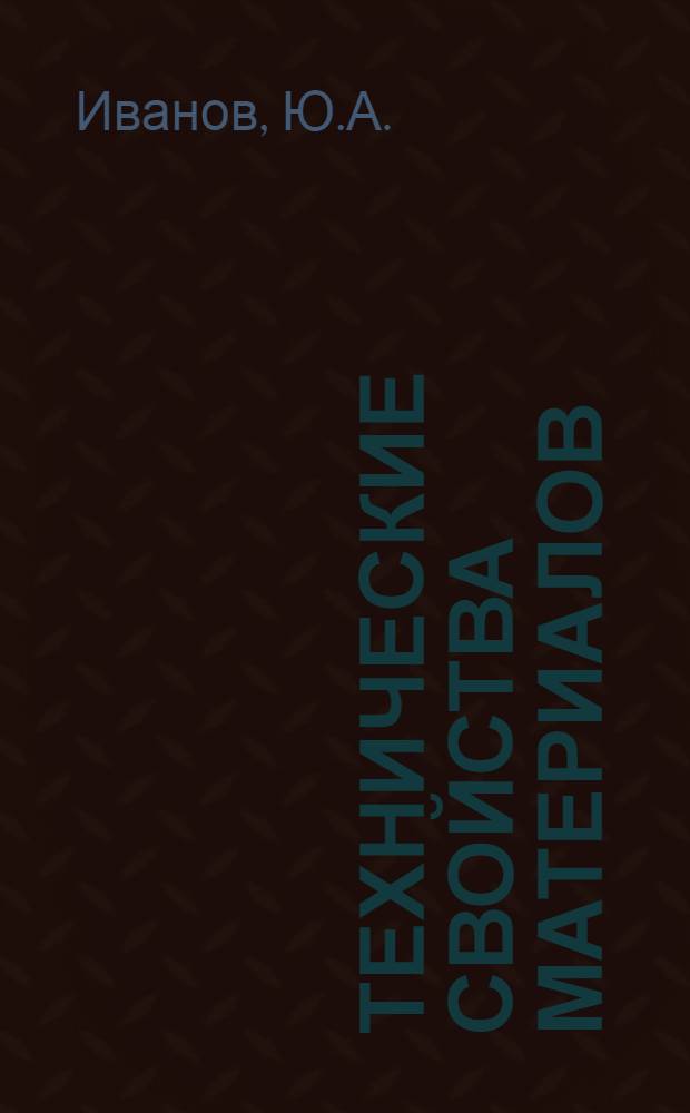 Технические свойства материалов : Курс лекций