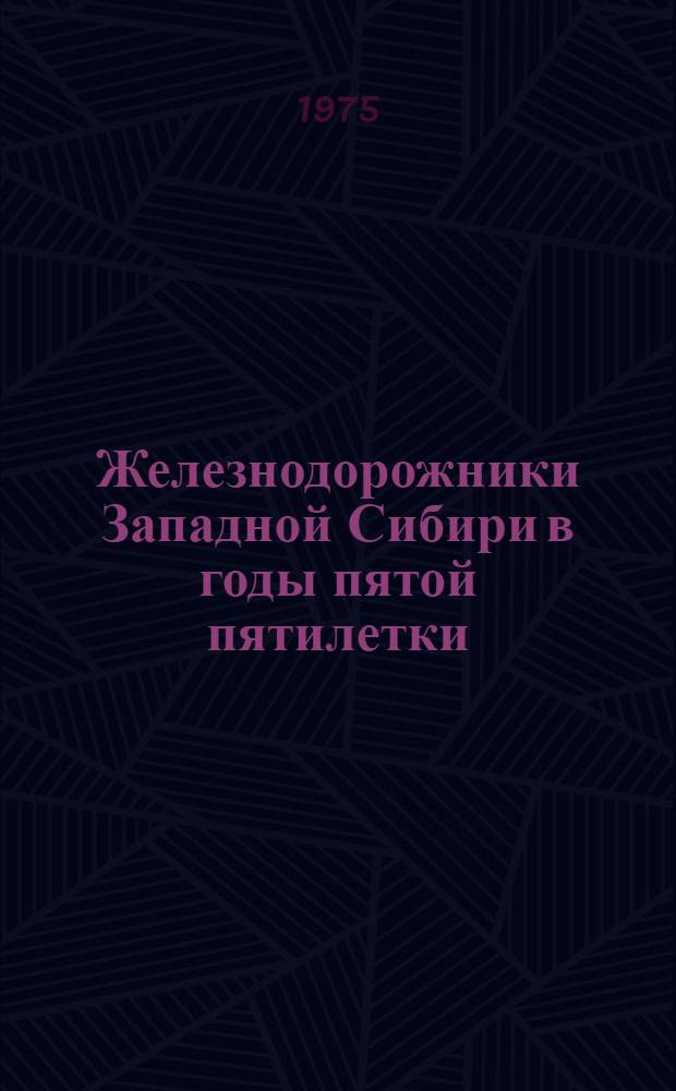 Железнодорожники Западной Сибири в годы пятой пятилетки : Автореф. дис. на соиск. учен. степени канд. ист. наук : (07.00.02)