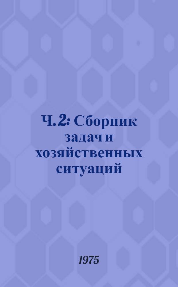 Ч. 2 : Сборник задач и хозяйственных ситуаций