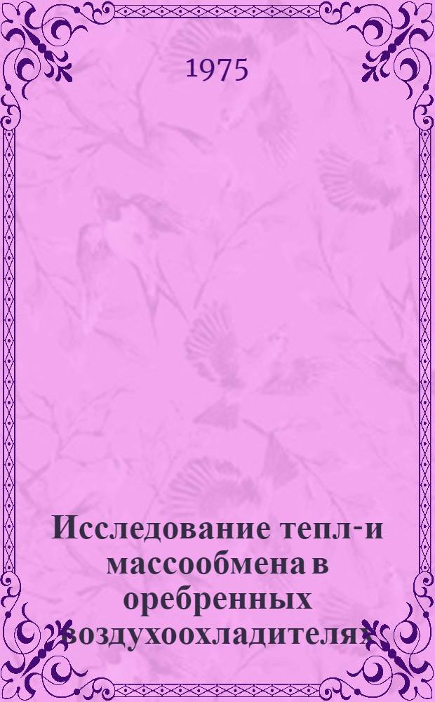 Исследование тепло- и массообмена в оребренных воздухоохладителях : Автореф. дис. на соиск. учен. степени канд. техн. наук : (05.04.03)