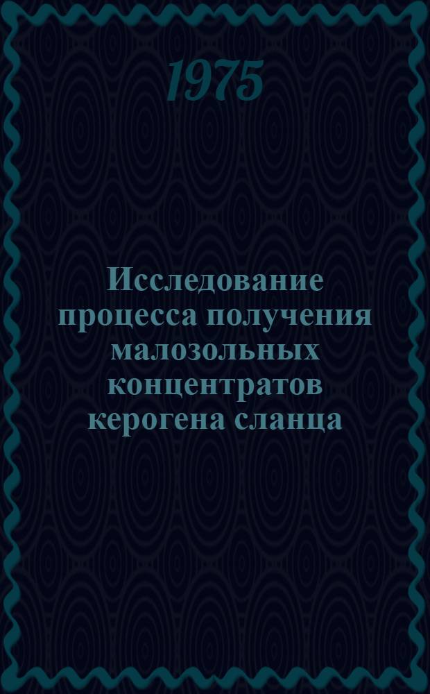 Исследование процесса получения малозольных концентратов керогена сланца : Автореф. дис. на соиск. учен. степени канд. техн. наук : (05.17.08)