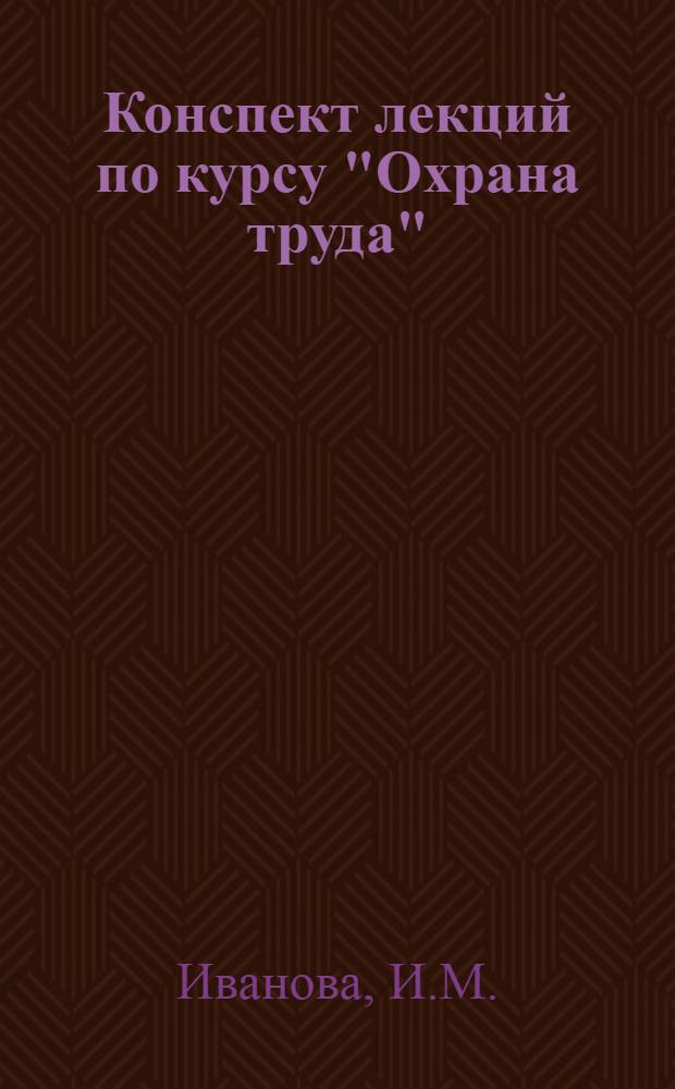 Конспект лекций по курсу "Охрана труда" : Для студентов IV курса специальностей: астрономо-геодезия, прикл. геодезия, аэрофотогеодезия : Вып. 1-