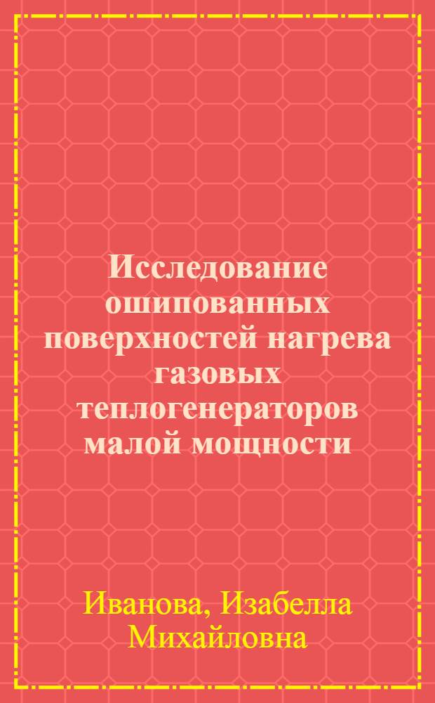 Исследование ошипованных поверхностей нагрева газовых теплогенераторов малой мощности : Автореф. дис. на соиск. учен. степени канд. техн. наук : (05.14.04)