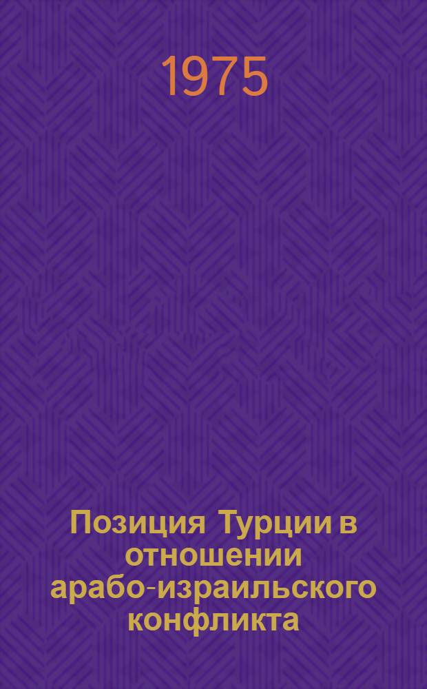 Позиция Турции в отношении арабо-израильского конфликта : Автореф. дис. на соиск. учен. степени канд. ист. наук