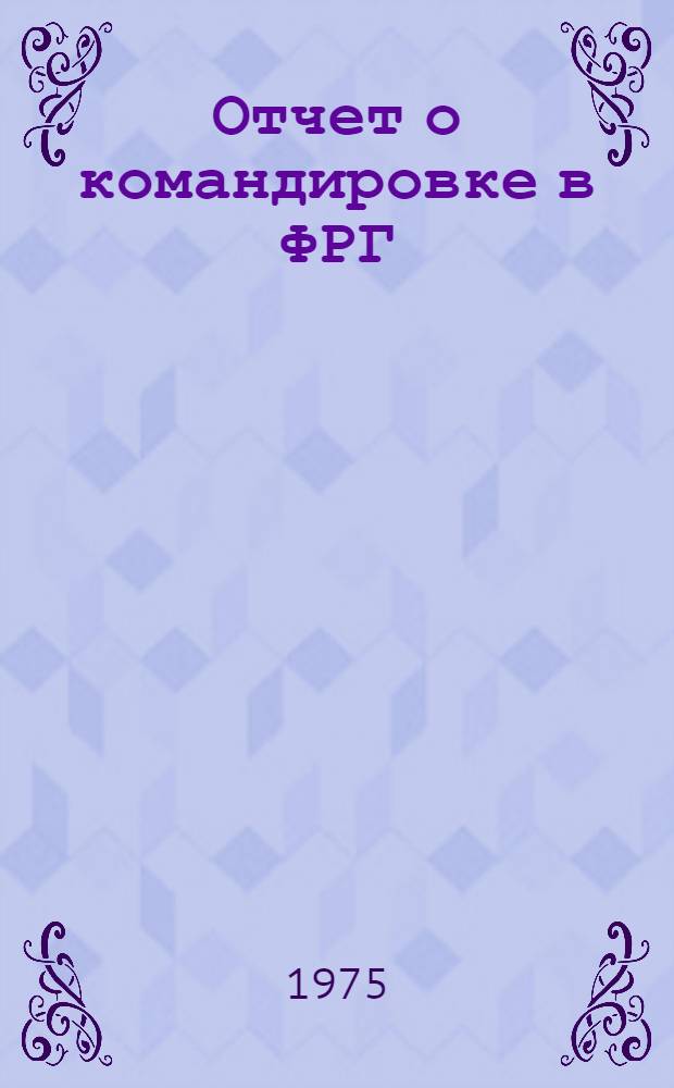 Отчет о командировке в ФРГ
