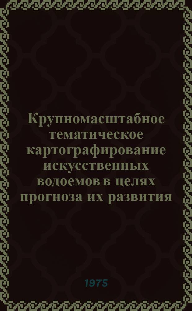 Крупномасштабное тематическое картографирование искусственных водоемов в целях прогноза их развития : (На примере Киев. водохранилища) : Автореф. дис. на соиск. учен. степени канд. геогр. наук : (05.24.03)