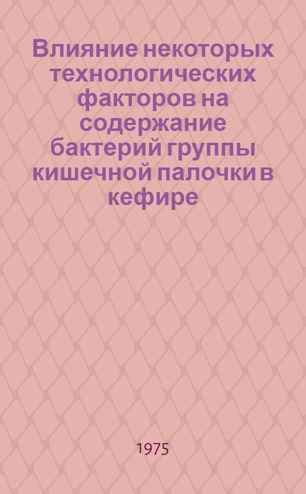 Влияние некоторых технологических факторов на содержание бактерий группы кишечной палочки в кефире : Автореф. дис. на соиск. учен. степени канд. техн. наук : (05.18.04)