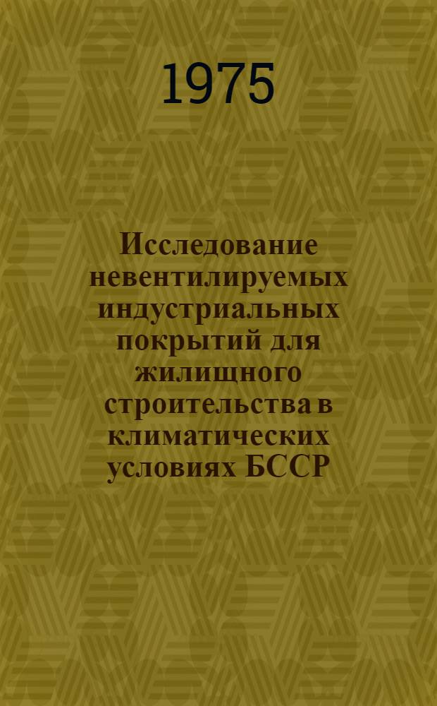 Исследование невентилируемых индустриальных покрытий для жилищного строительства в климатических условиях БССР : Автореф. дис. на соиск. учен. степени канд. техн. наук : (01.04.14)