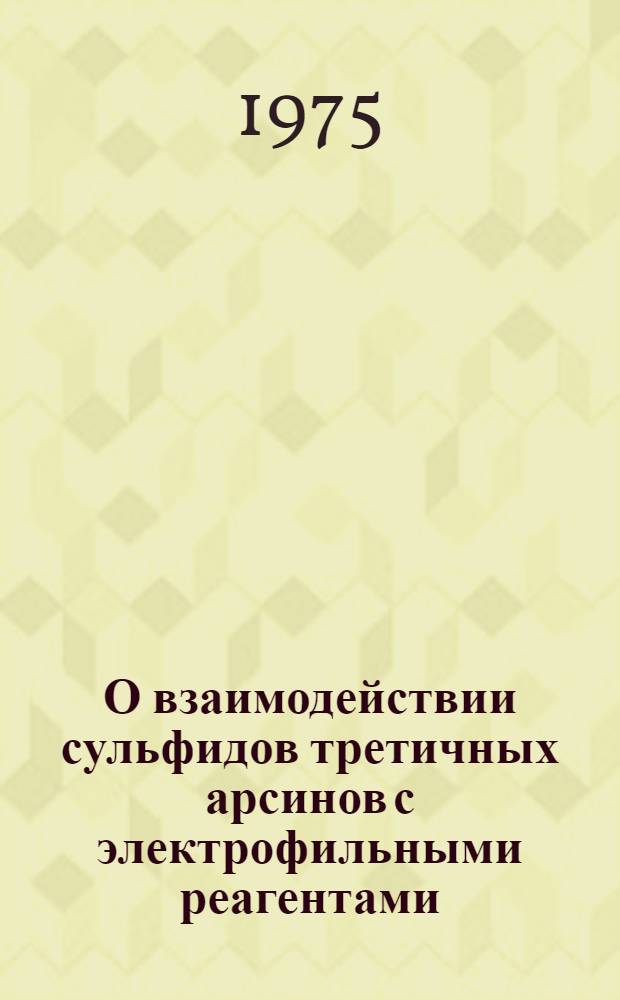 О взаимодействии сульфидов третичных арсинов с электрофильными реагентами : Автореф. дис. на соиск. учен. степени канд. хим. наук : (02.00.03)