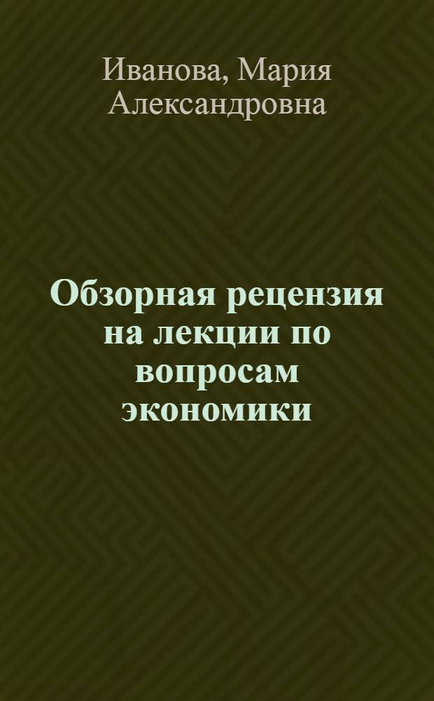 Обзорная рецензия на лекции по вопросам экономики