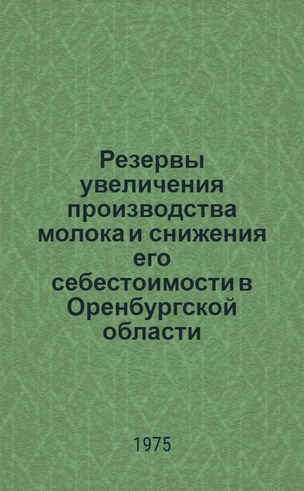 Резервы увеличения производства молока и снижения его себестоимости в Оренбургской области : (На примере овоще-молочных совхозов) : Автореф. дис. на соиск. учен. степени канд. экон. наук : (08.00.05)