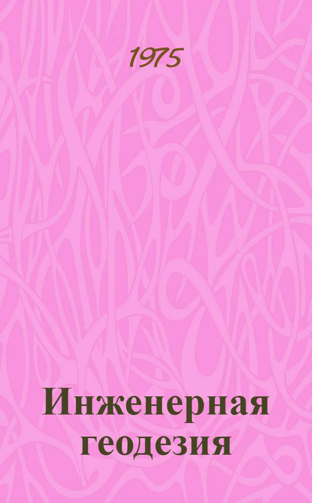 Инженерная геодезия : Хрестоматия на англ. яз. : (Для студентов Новосиб. ин-та инженеров геодезии, аэрофотосъемки и картографии по специальности инж. геодезия)