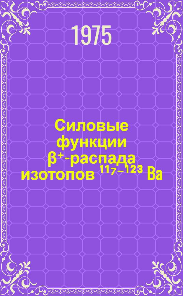 Силовые функции β⁺-распада изотопов ¹¹⁷⁻¹²³ Ba