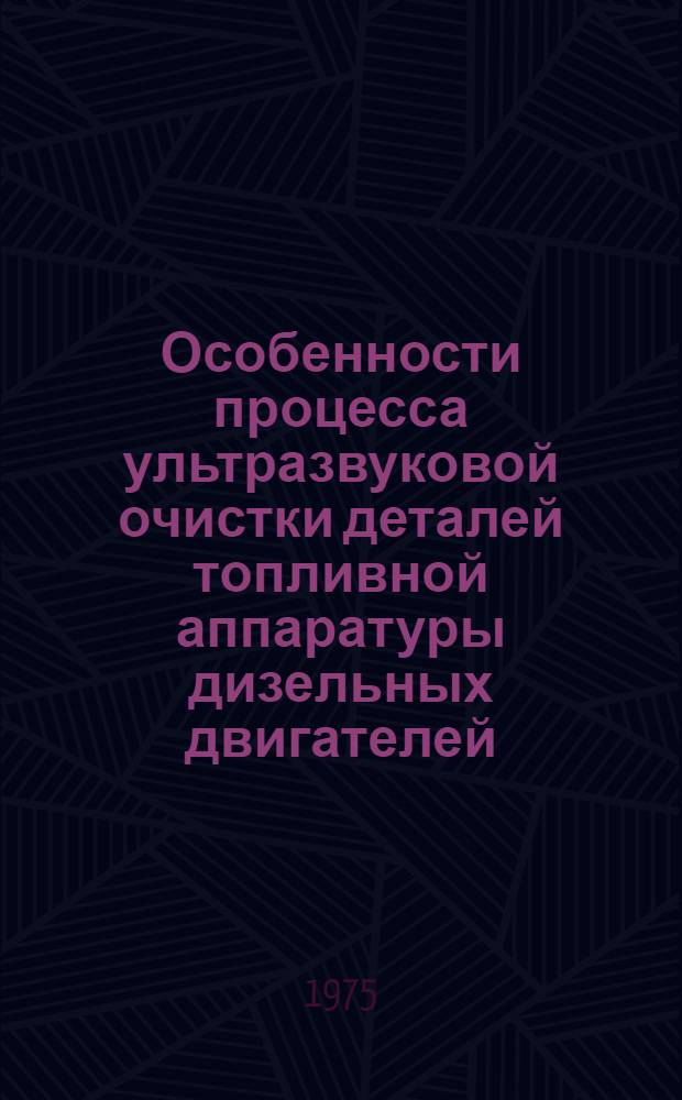 Особенности процесса ультразвуковой очистки деталей топливной аппаратуры дизельных двигателей : Автореф. дис. на соиск. учен. степени канд. техн. наук : (05.02.08)