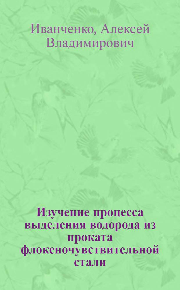 Изучение процесса выделения водорода из проката флокеночувствительной стали : Автореф. дис. на соиск. учен. степени к. т. н