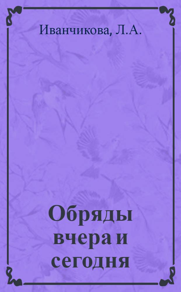 Обряды вчера и сегодня : (Что читать молодому атеисту) : Указ.