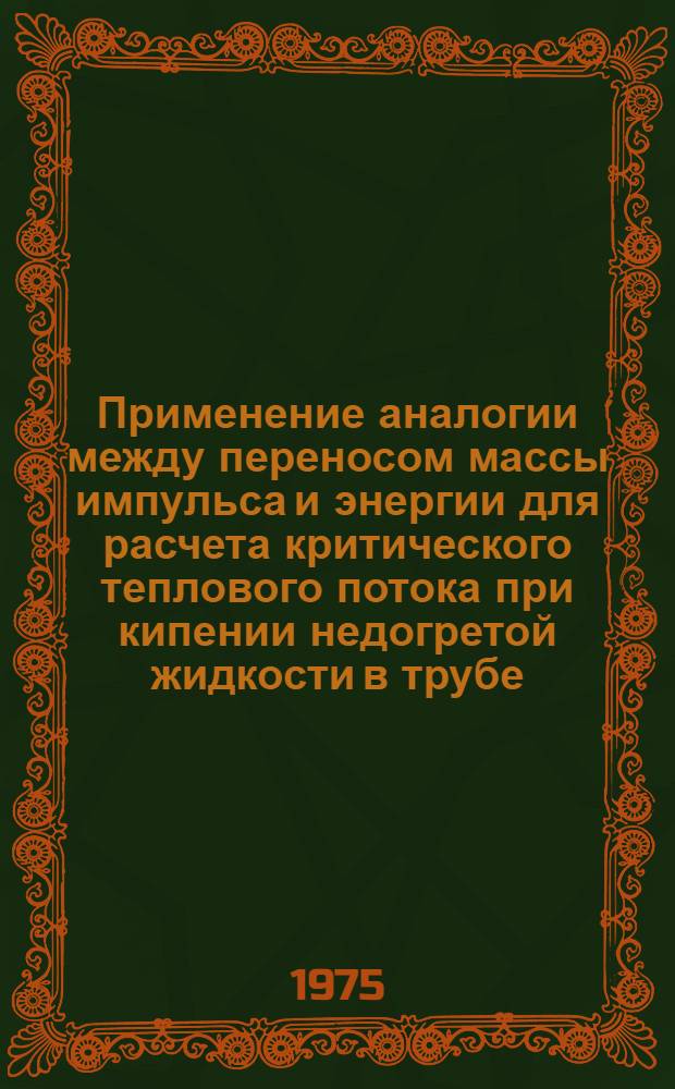 Применение аналогии между переносом массы импульса и энергии для расчета критического теплового потока при кипении недогретой жидкости в трубе