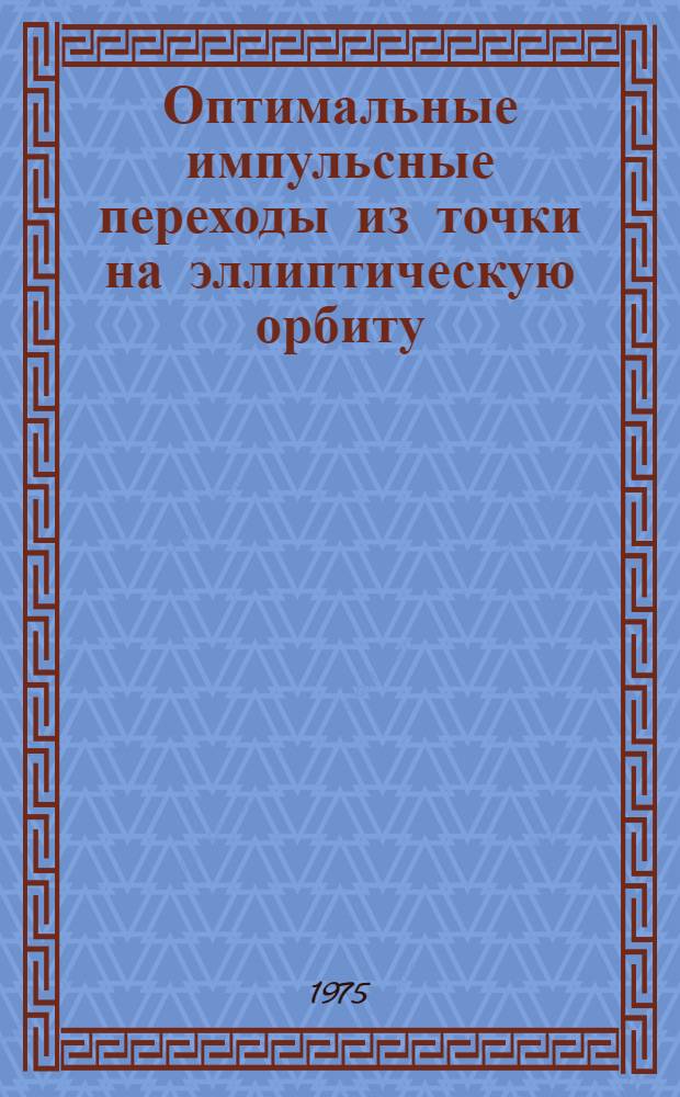 Оптимальные импульсные переходы из точки на эллиптическую орбиту