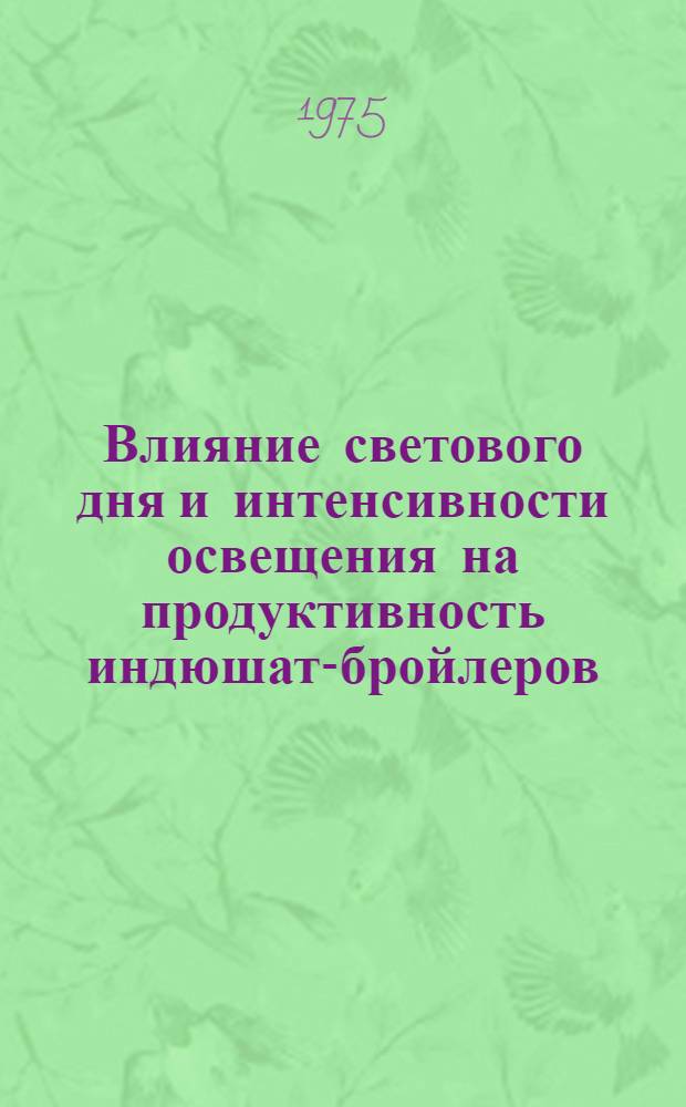 Влияние светового дня и интенсивности освещения на продуктивность индюшат-бройлеров : Автореф. дис. на соиск. учен. степени канд. с.-х. наук : (06.02.04)