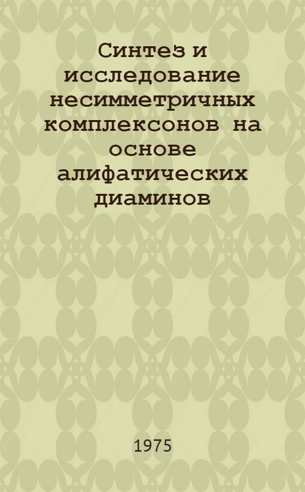 Синтез и исследование несимметричных комплексонов на основе алифатических диаминов : Автореф. дис. на соиск. учен. степени канд. хим. наук : (05.17.05)