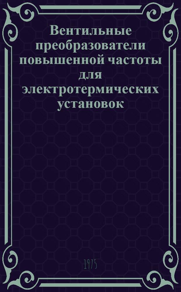 Вентильные преобразователи повышенной частоты для электротермических установок : Исследование и разработка : Автореф. дис. на соиск. учен. степени канд. техн. наук : (05.14.01)