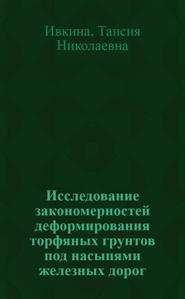Исследование закономерностей деформирования торфяных грунтов под насыпями железных дорог : Автореф. дис. на соиск. учен. степени канд. техн. наук : (05.22.12)